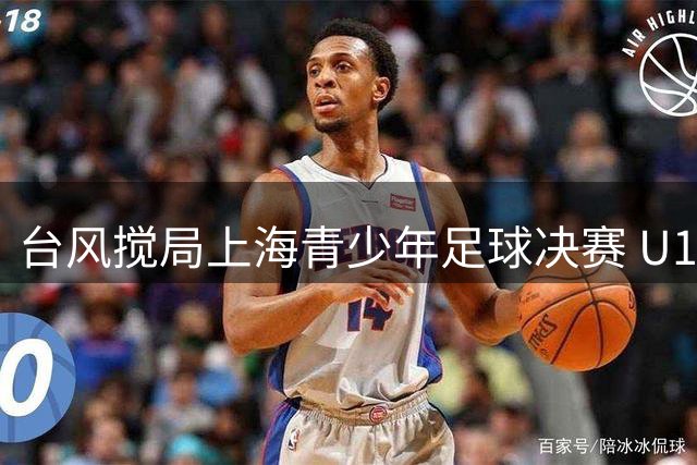 台风搅局上海青少年足球决赛 U17国足与阿森纳共享冠军殊荣