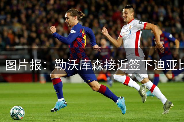 图片报：勒沃库森接近签下迪亚比，转会费3000万欧