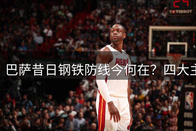 巴萨昔日钢铁防线今何在？四大主力集体失势
