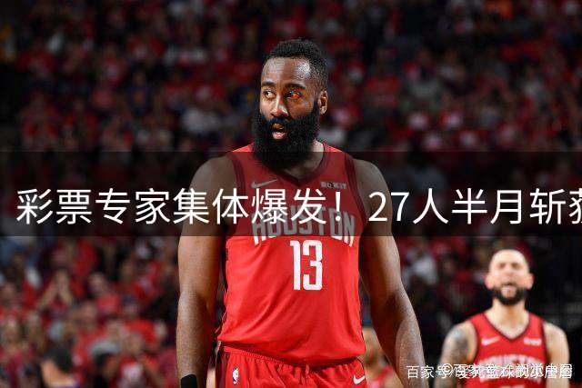 彩票专家集体爆发！27人半月斩获5025万巨奖