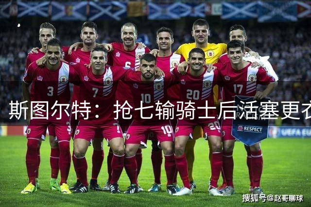 斯图尔特：抢七输骑士后活塞更衣室很安静 我们不懂为何输