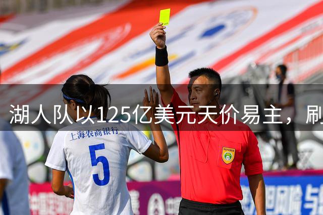 湖人队以125亿美元天价易主，刷新体坛收购纪录