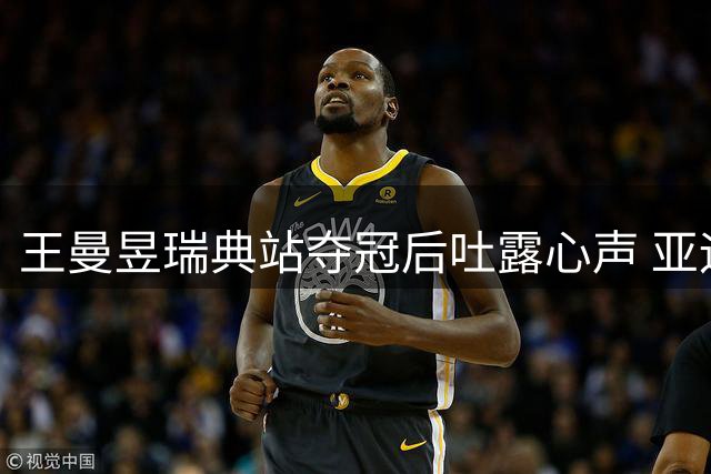 王曼昱瑞典站夺冠后吐露心声 亚运会将全力出击