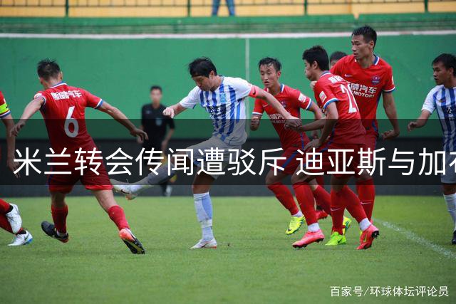 米兰转会传闻遭驳斥 迪亚斯与加布里埃尔均非目标