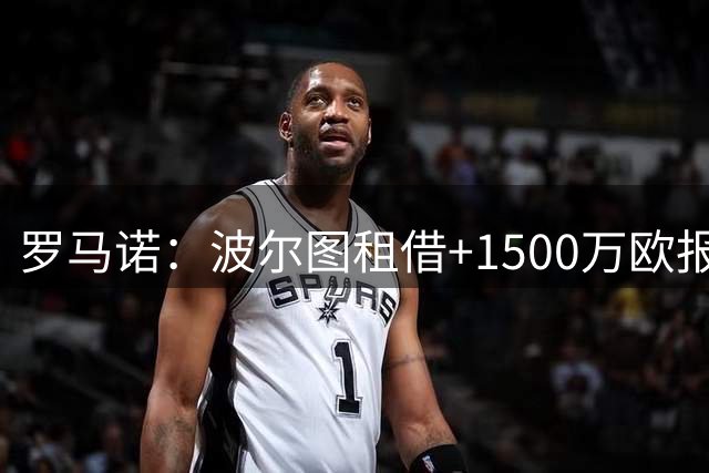 罗马诺：波尔图租借+1500万欧报价圣地亚哥，遭米兰拒绝