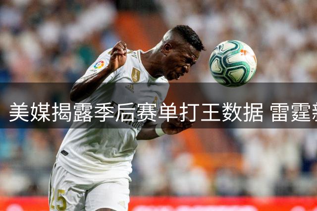 美媒揭露季后赛单打王数据 雷霆新星力压群雄登顶