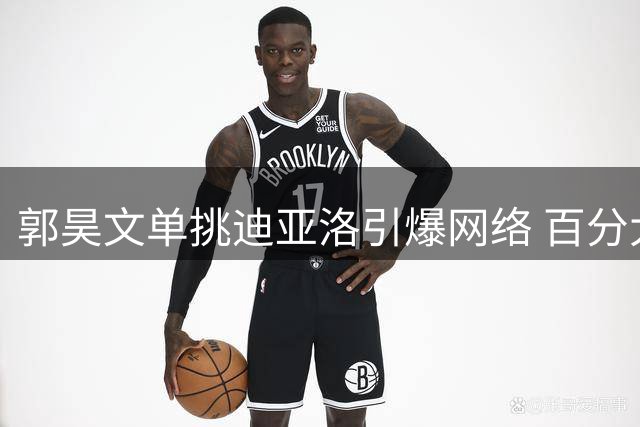 郭昊文单挑迪亚洛引爆网络 百分大战精彩片段曝光