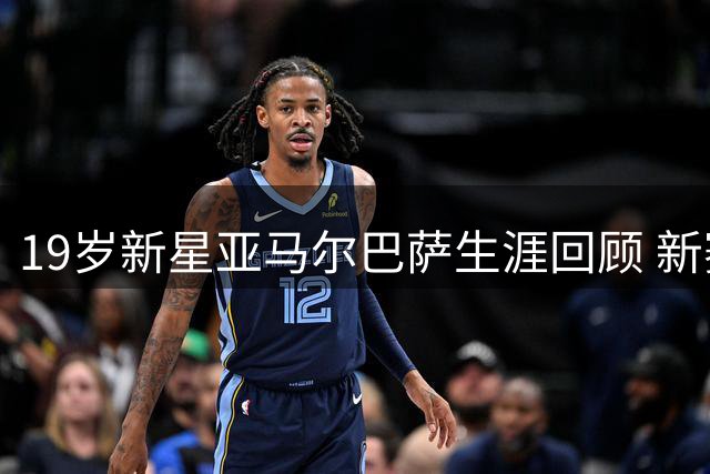 19岁新星亚马尔巴萨生涯回顾 新赛季蓄势待发
