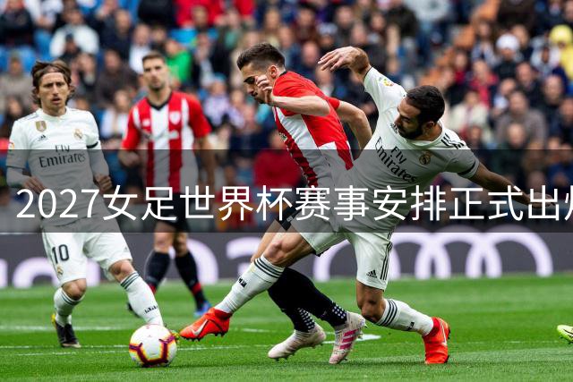 2027女足世界杯赛事安排正式出炉